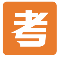 助考资料